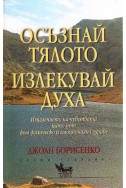 Осъзнай тялото, излекувай духа